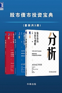 《笔记哥讲债市/股市债市投资宝典》套装共3册/王健