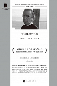 《爱因斯坦的怪兽》马丁·艾米斯