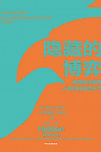 《隐藏的博弈》摩西·霍夫曼