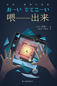 《喂——出来》星新一