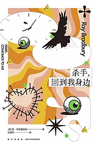 《杀手,回到我身边》雷·布拉德伯里