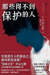 《那些得不到保护的人》中山七里