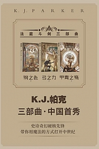 《钢之色:法庭斗剑三部曲》K.J.帕克