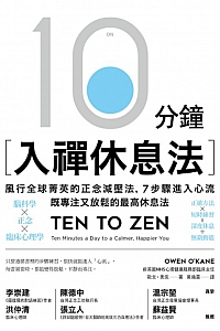 《10分鐘入禪休息法》歐文·奧侃