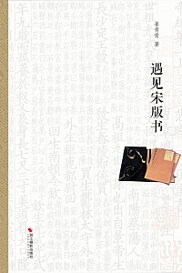 《遇见宋版书》姜青青