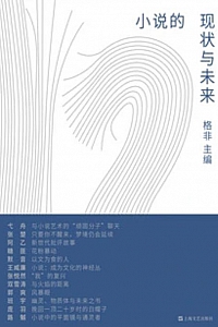 《小说的现状与未来》格非