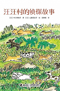 《汪汪村的侦探故事》中川李枝子