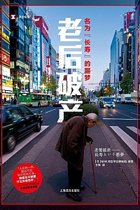 《老后破产》日本NHK特别节目