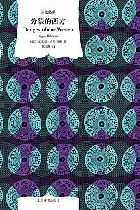 《分裂的西方》尤尔根·哈贝马斯