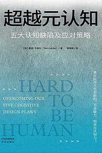 《超越元认知》泰德·卡兹比