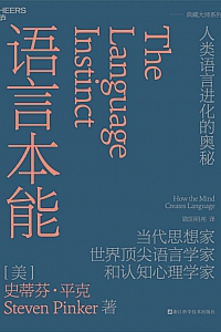 《语言本能》史蒂芬·平克