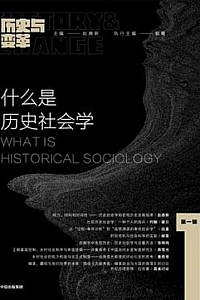 《什么是历史社会学》赵鼎新·郦菁