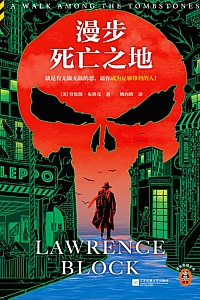 《漫步死亡之地》劳伦斯·布洛克著