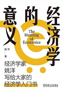 《经济学的意义》姚洋