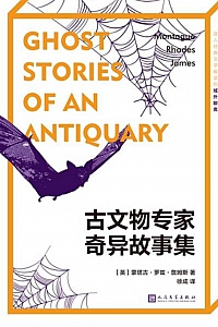 《古文物专家奇异故事集》蒙塔古·罗兹·詹姆斯