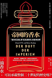 《帝國的香水》卡爾·施洛格