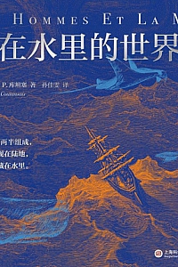 《藏在水里的世界史》 西里尔·P.库坦塞