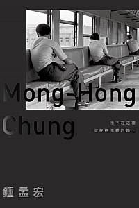 《我不在這裡,就在往那裡的路上》鍾孟宏