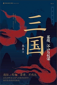 《三国:英雄、江山与权谋》朱良