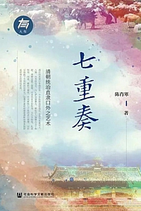 《七重奏:清朝统治直隶口外之艺术》陈肖寒