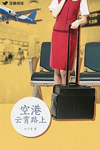 《空港:云霄路上》叶小辛