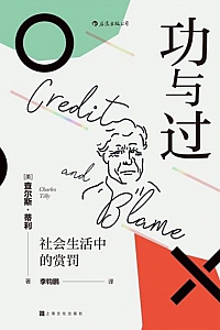 《功与过:社会生活中的赏罚》查尔斯·蒂利