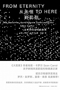 《从永恒到此刻:追寻时间的终极奥秘》肖恩·卡罗尔
