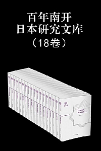 《百年南开日本研究文库》共18册/吴廷璆