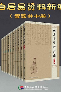《白居易资料新编》套装共10卷/陈才智