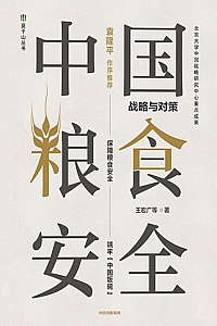 《中国粮食安全》王宏广