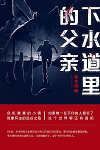 《下水道里的父亲》