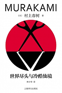 《世界尽头与冷酷仙境》村上春树