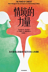 《情境的力量》丹尼尔·R.斯塔尔德
