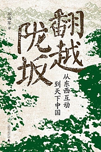 《翻越陇坂》阎海军