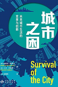 《城市之困》爱德华·格莱泽