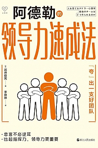 《阿德勒的领导力速成法》岩井俊宪