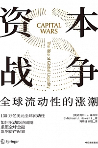 《资本战争》迈克尔·J.豪厄尔