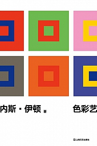 《色彩艺术》约翰内斯·伊顿