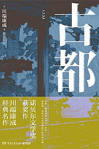 《古都》川端康成