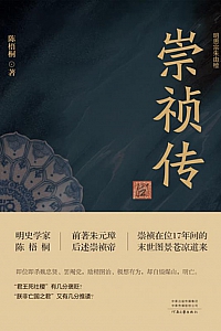 《崇祯传》陈梧桐