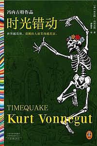 《时光错动》库尔特·冯内古特