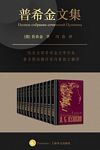 《普希金文集》全十二卷