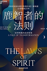 《鹿智者的法则》丹·米尔曼