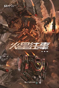 《火星往事》灰狐