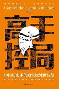 《高手控局:中国历史中的殿堂级处世智慧》