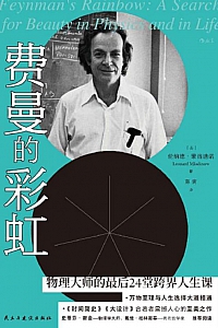 《费曼的彩虹》伦纳德·蒙洛迪诺