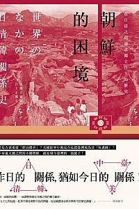 《朝鮮的困境》岡本隆司