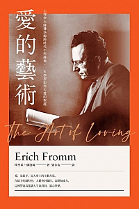 《愛的藝術》艾里希·弗洛姆
