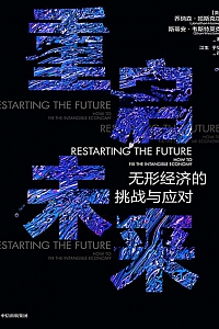 《重启未来》乔纳森·哈斯克尔