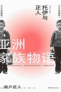 《亚洲家族物语》濑户正人
